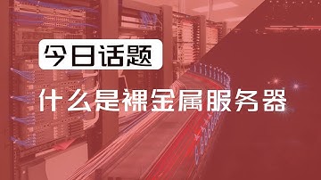 裸金属服务器：物理隔离与云计算的完美融合!!!