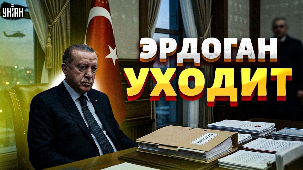‼️Громкая ОТСТАВКА ЭРДОГАНА! Сын Реджепа выходит на арену. Новая власть в Турции: борьба началась