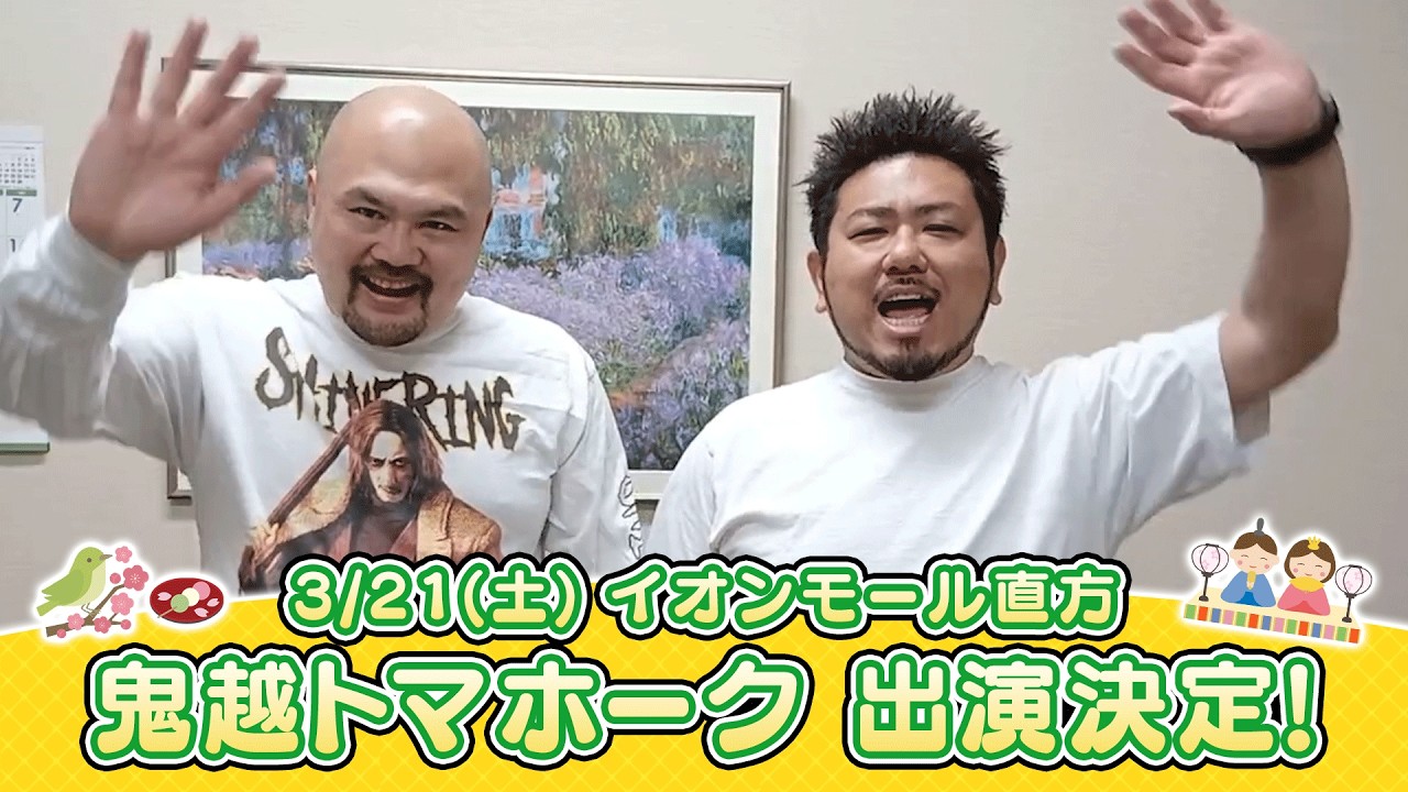 イオンモール特別企画「よしもと全国お笑いツアー」特別コメント(鬼越トマホーク㉖)