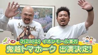 イオンモール特別企画「よしもと全国お笑いツアー」特別コメント(鬼越トマホーク㉖)