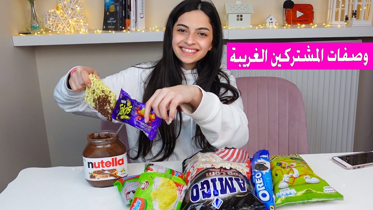 تجربة وصفات المشتركين الغريبة ! ليش كنت ما بصور على قناتي