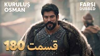 Kuruluş Osman | 180 قیام عثمان |  قسمت | Farsi Dubbed | با دوبلۀ فارسی