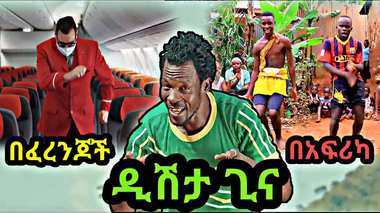 Tariku Gankisi   Dishtagina          New Ethiopian Mush up Dance 2021