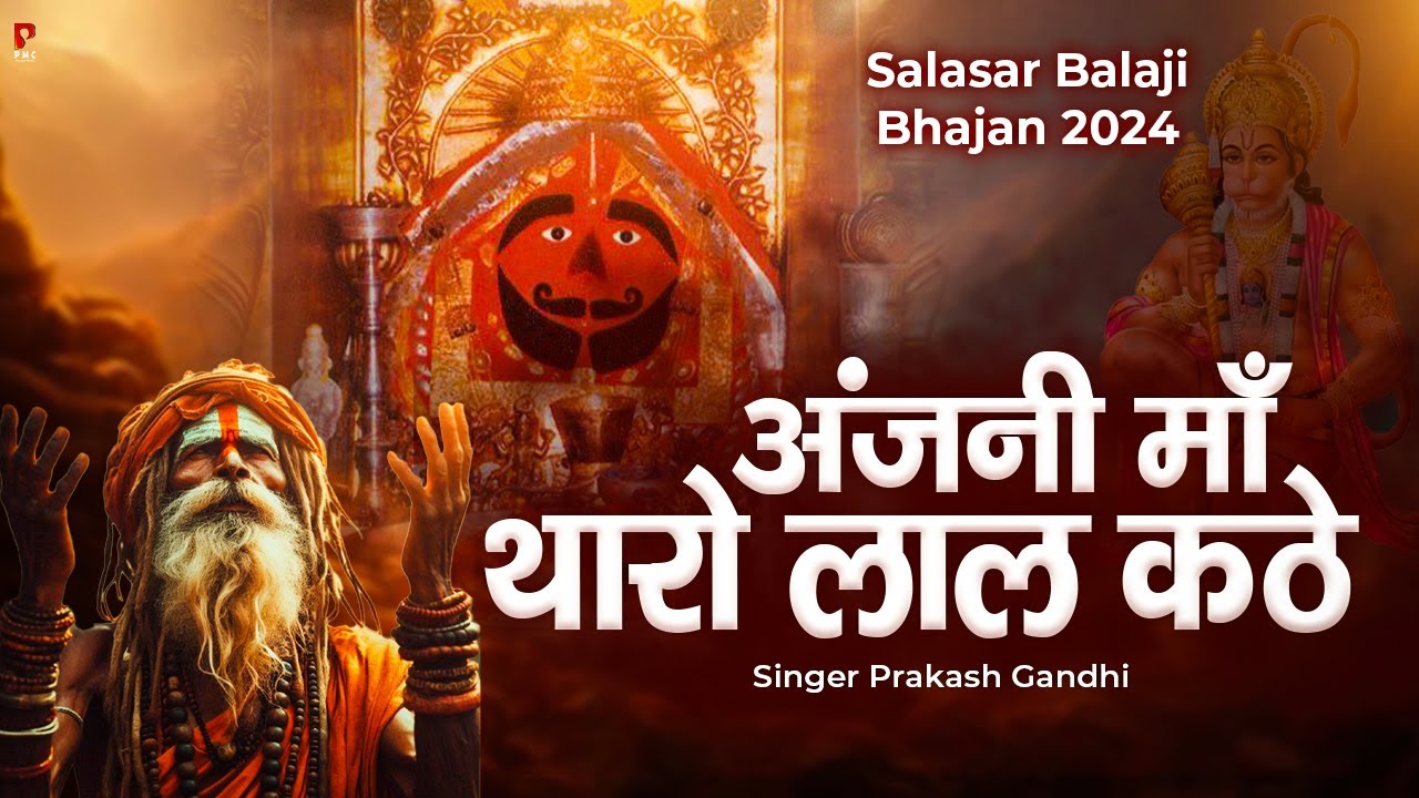 अंजनी माँ थारो लाल कठे | प्रकाश गाँधी | Salasar Balaji Bhajan 2024 | Balaji Bhajan | PMC Rajasthani