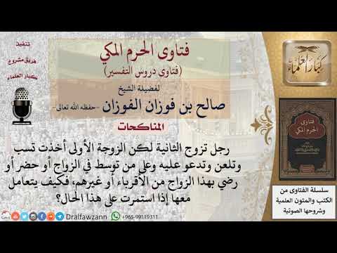 ماذا يفعل من تزوج ثانية وزوجته الأولى ترفض وتدعو عليه؟ للشيخ الفوزان