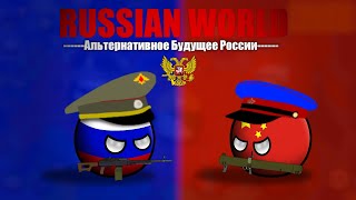 Russian World Альтернативное Будущее России Финальная Битва
