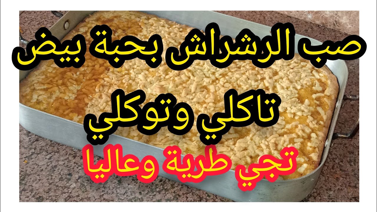 صب رشراش (حلوة سكرفاج)بحبة بيض🥚 ديرلك حجم عائلي تجي خفيفة وعالية وبنينة وذوب فالفم وإقتصادية