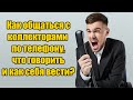 Как общаться с коллекторами по телефону в 2021 году? Что говорить и как себя вести