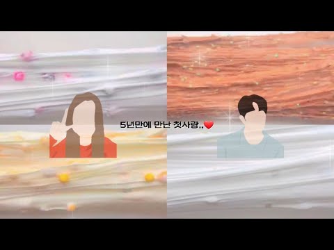 [단편픽션시리즈] 5년만에 만난 첫사랑..❤️