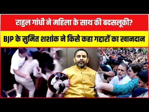 Rahul Gandhi ने महिला के साथ की बदसलूकी? BJP के Sumit Shashank ने किसे कहा गद्दारों का खानदान