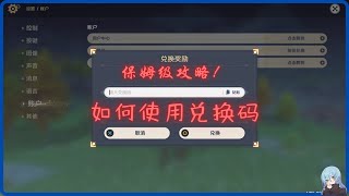 【原神】保姆级攻略-如何使用兑换码