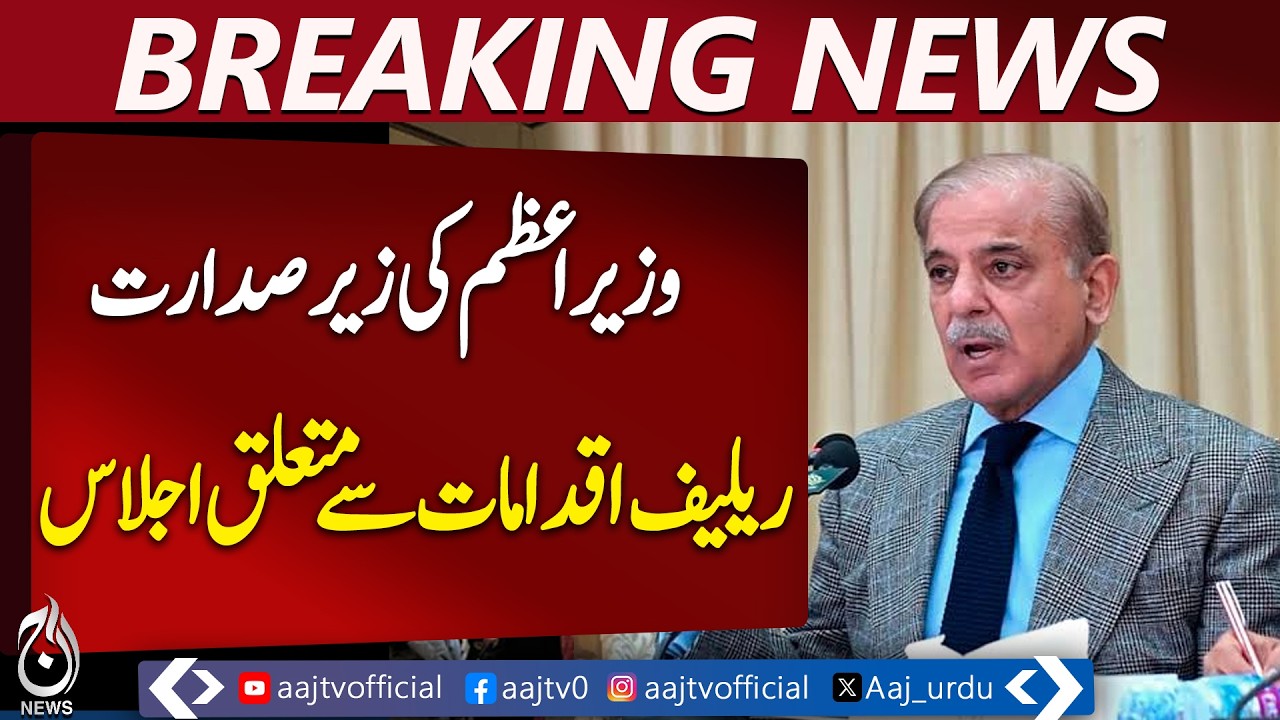 PM Shehbaz Chairs Relief Measures Meeting, Assures Stable Petroleum Supply - Aaj Pakistan News