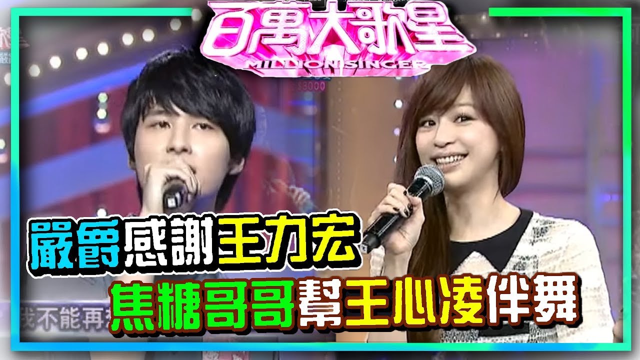 嚴爵感謝偶像王力宏 焦糖哥哥幫王心凌伴舞│百萬大歌星