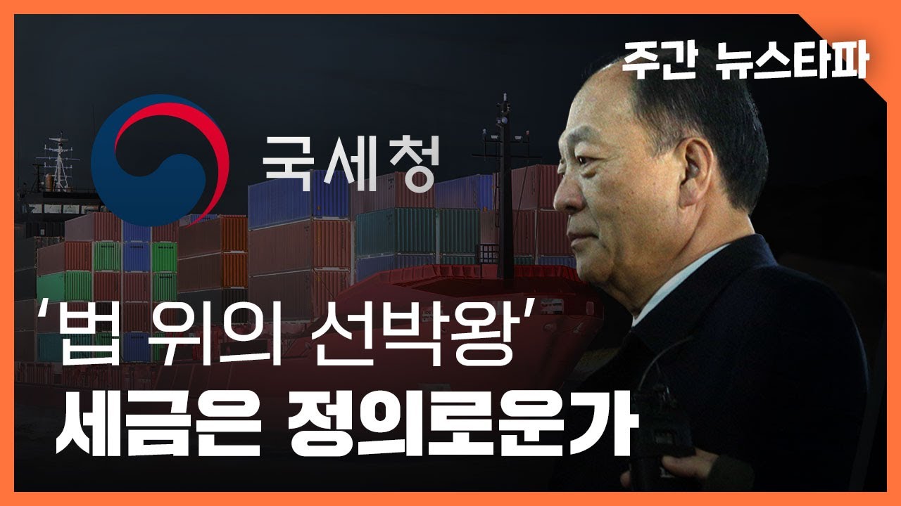 법 위의 선박왕, 세금은 정의로운가 〈주간 뉴스타파〉