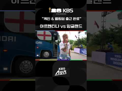 준결승전 잉글랜드 vs 아르헨티나 케인&벨링엄 출근 완료 thumbnail