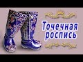 Точечная роспись/Dots painting/Ваза Сапожок в технике точечная роспись