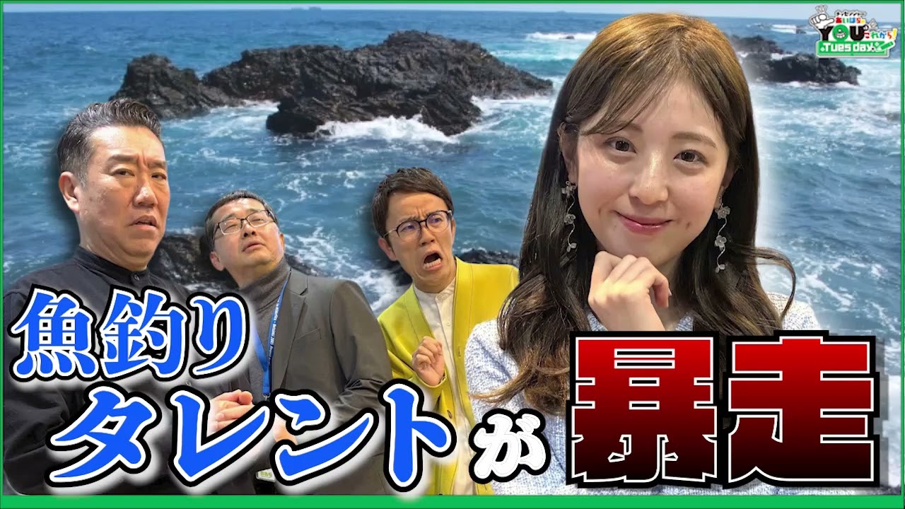 やっぱり暴走する“魚釣りタレント” 20260317メッセンジャーあいはらのYouはこれから！Everyday