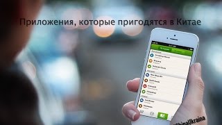 Приложения для телефонов, которые помогут в Китае screenshot 4
