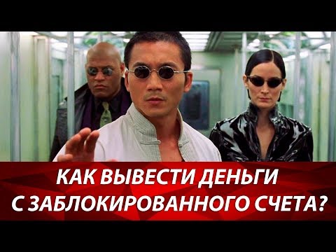 Что делать, если банк заблокировал деньги на расчетном счете| Как вернуть деньги с банковского счета