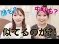 【コラボ】顔似てるって言われるけど中身も?【古川優香】