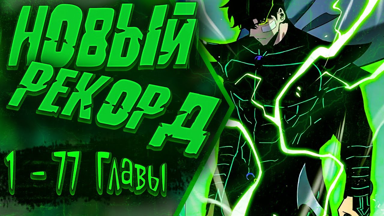 Озвучка манги |Стань Сильнейшим Героем Используя Систему Читов| 1 - 77 Главы