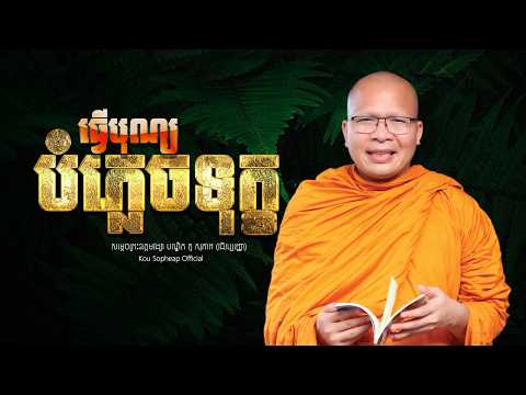 ធ្វើបុណ្យបំភ្លេចទុក្ខ  /ធម៌អប់រំចិត្ត/Kou Sopheap/គូ សុភាព