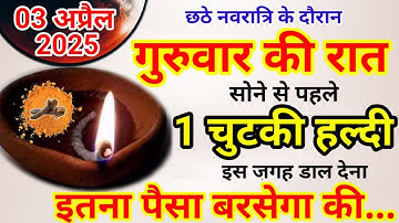 03 अप्रैल गुरुवार चैत्र षष्ठी को 1 चुटकी हल्दी वाला उपाय जरूर करे || Pradeep Ji Mishra