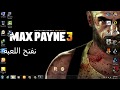 حل مشكلة social club - لعبة max payne 3