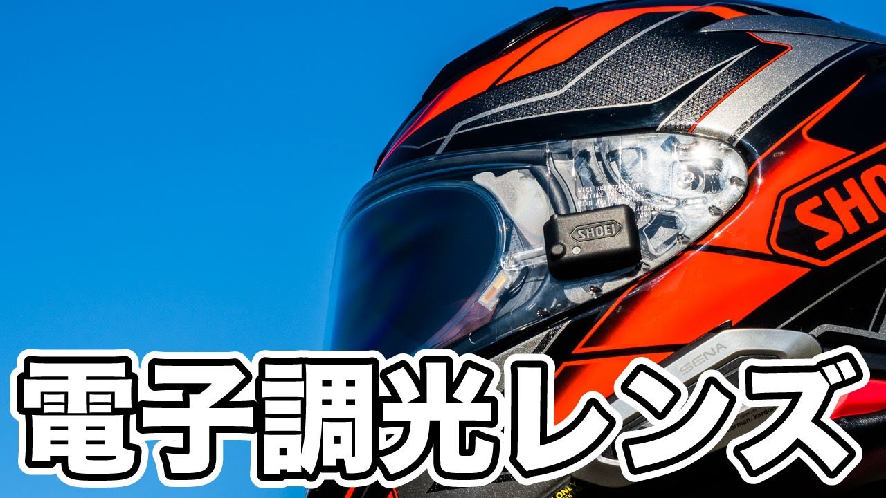 SHOEIの電子調光シールドe:DRYLENS 304はフォトクロミックと比べてどうなの？実際に使ってみた