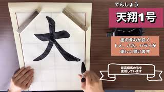 【書初め】鵞毛堂　書初め太筆のご紹介