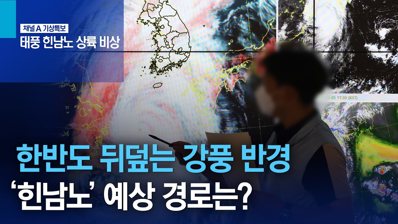한반도 뒤덮는 태풍의 강풍 반경…‘힌남노’ 예상 경로는? | 뉴스특보 - YouTube