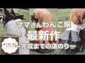 犬の洋服ハンドメイド ママさん新作づくりの1日に密着【トイプードル・チワワ】