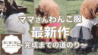 犬の洋服ハンドメイド ママさん新作づくりの1日に密着【トイプードル・チワワ】