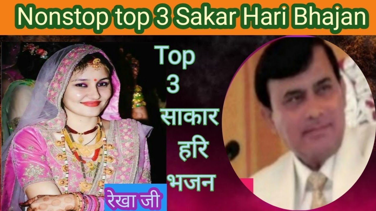 धमाकेदार Nonstop Top 3 साकार हरि भजन ll रेखा जी ll 