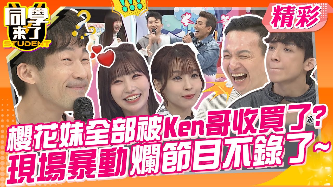 櫻花妹全部被收買了?只愛主持人Ken哥超諂媚? 全場男士暴動爛節目不錄了~  | 小鐘、潘若迪、梅賢治、佩德羅、金炳秀、Aiko、小百合、麻由、Azumi、西田@同學來了StudentsComing
