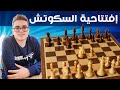 افتتاح السكوتش I أقوى افتتاحيات الشطرنج 