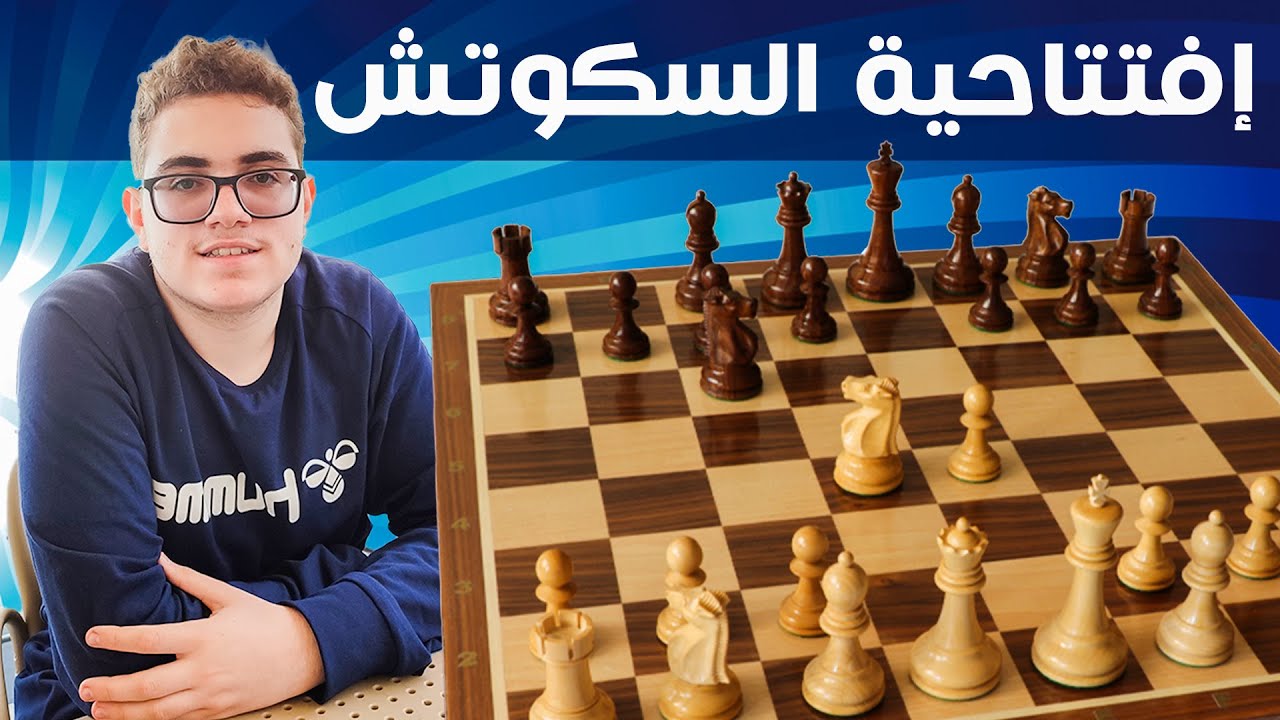 افتتاح السكوتش I أقوى افتتاحيات الشطرنج