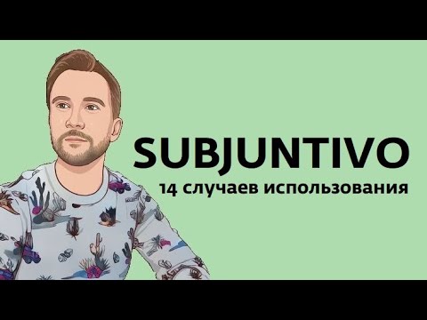 Видео: 14 сфер употребления subjuntivo в испанском. Упражнение и много фраз, после которых идёт subjuntivo.