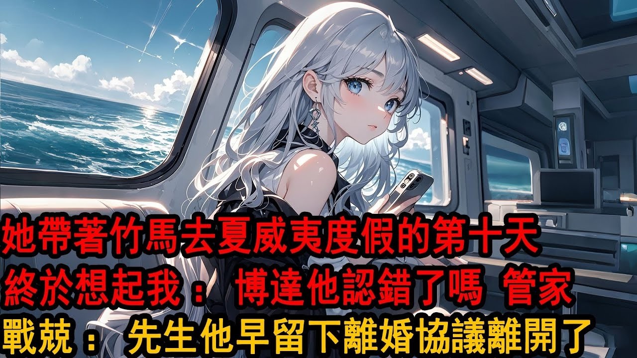 與柳如煙冷戰的第十天，她帶著竹馬去了夏威夷。當晚，她主動打來了電話，語氣慵懶，像在哄我。「別作了哦，不然只能分手了。」我說：那就分手吧…她卻慌了