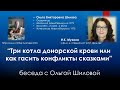 Три котла донорской крови или как гасить конфликты сказками - беседа с Ольгой Шиловой