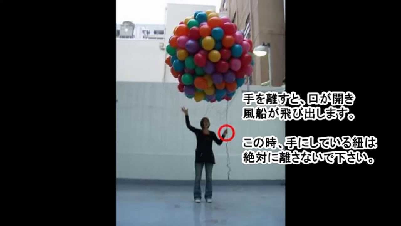 バルーンリリースネット 風船飛ばしネット Youtube
