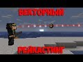 Все виды рейкастинга | Майнкрафт 1.13+