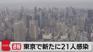 東京都で新たに21人感染確認 重症者６人（2021年11月30日）
