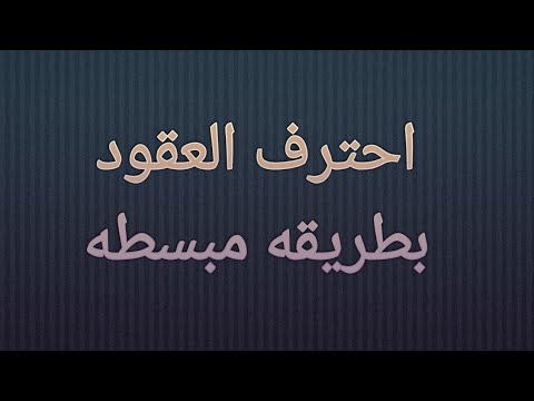 كيفية كتابة عقد الوعد بالبيع