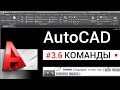 # 3.6 Уроки AutoCAD. Команды в Автокаде