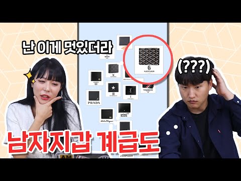여자가 적나라하게 말해주는 남자 <strong>명품지갑</strong> 호감도