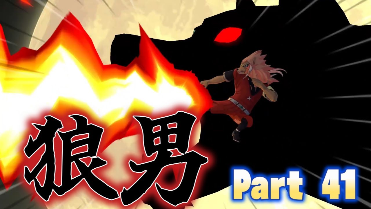 狼男現れる！？ イナイレ最新作⚡クロニクルモードやっていく！ - Part 41     - 【 イナズマイレブン 英雄たちのヴィクトリーロード 】ネタバレ注意