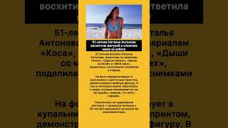 👏 Наталья #Антонова поразила фанатов стройной фигурой на пляже #звезды #отдых #море