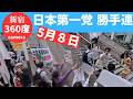 【クルクル 360度 4K 】日本第一党 勝手連 はせぴー 毎週金曜日 新宿駅東南口 ５月８日 しばき隊 なべくら モヒカン