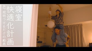 【沖縄移住】寝室に照明をつけるだけで盛り上がる夫婦のvlog【模様替え】